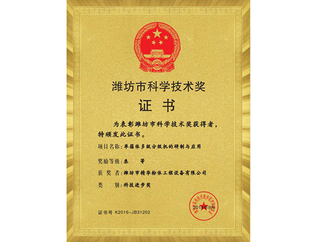 濰坊市科學技術(shù)獎