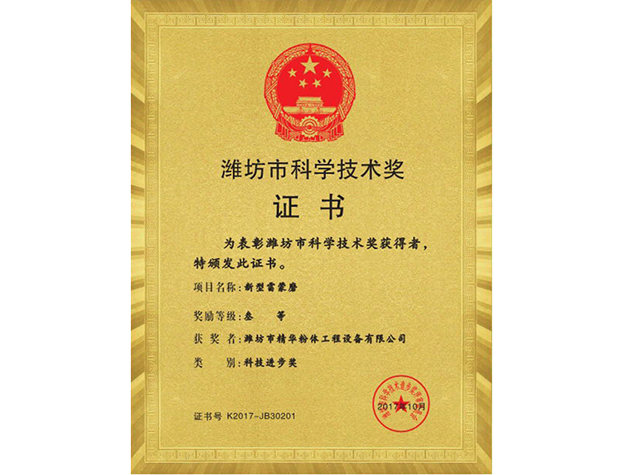 濰坊市科學技術(shù)獎